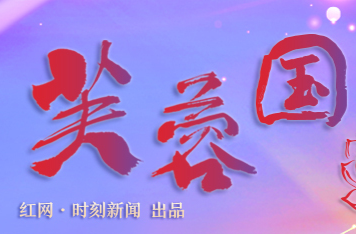 芙蓉国评论丨让“一带一路”成为造福世界的幸福路