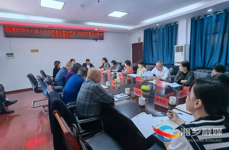 湘潭市第十六届人大代表湘乡第八代表小组开展代表小组活动
