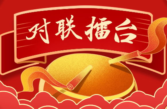 湘乡“对联擂台”第七期：喜庆丰收，联句绽放
