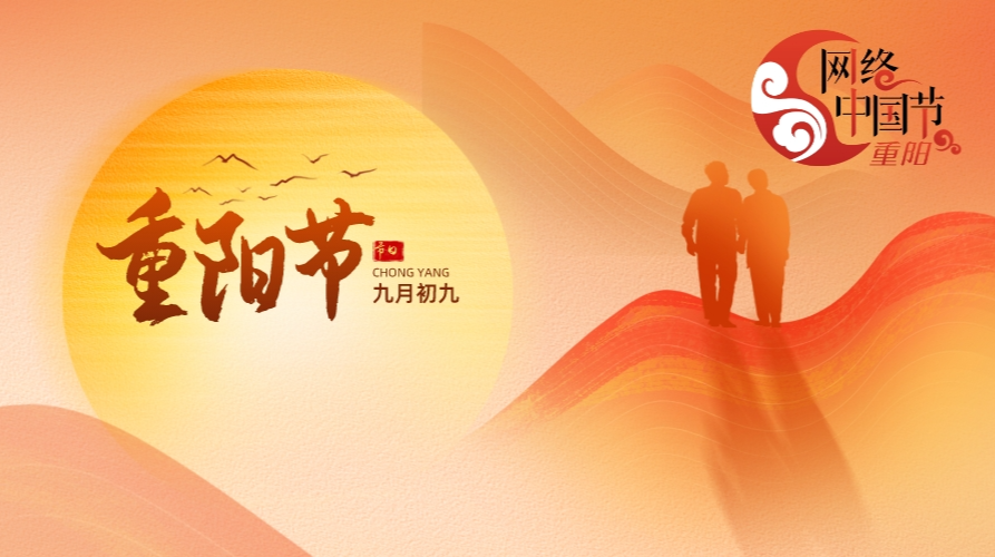 2023年网络中国节·重阳