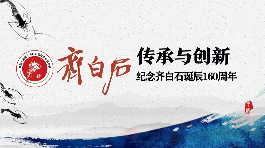 传承与创新 纪念齐白石诞辰160周年