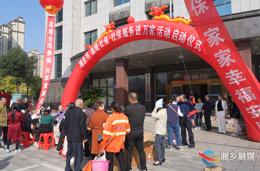 湘乡启动“温暖社保·社保服务进万家”活动