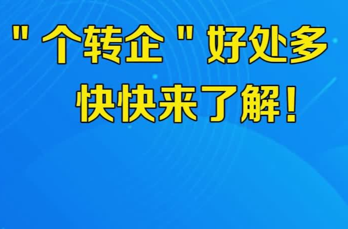 “个转企”好处多 快快来了解！