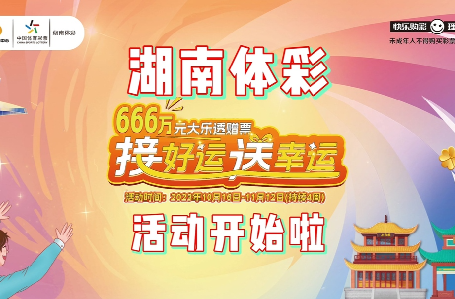 湖南体彩解锁“接好运”新姿势  推出“接好运 送幸运”活动  赢取666万元大乐透赠票