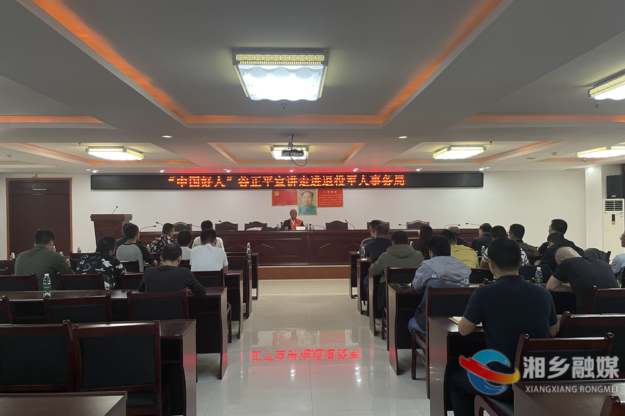 湘乡市退役军人事务局：开展好人宣讲活动 掀起学习好人热潮