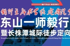 从东山出发不惧前路 “毅”起前行