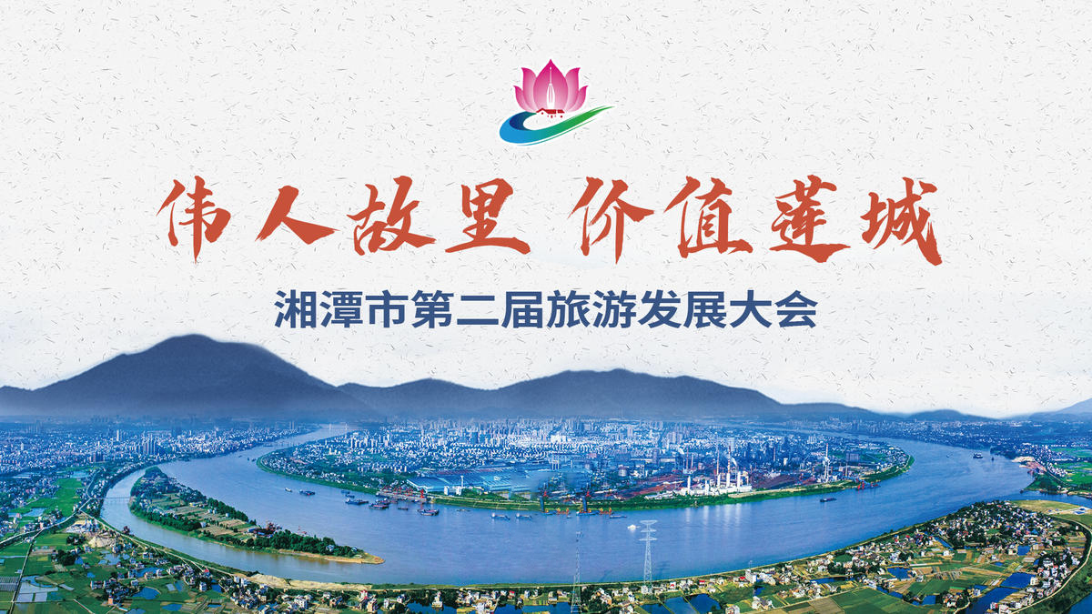 伟人故里 价值莲城——湘潭市第二届旅游发展大会