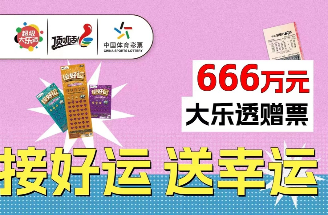 嗨玩“接好运” 双重好运已来袭  666万元大乐透赠票上线  接住通往千万大奖的门票！