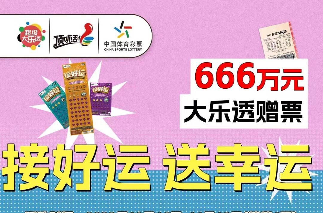 嗨玩“接好运” 双重好运已来袭！快接住通往千万大奖的门票！