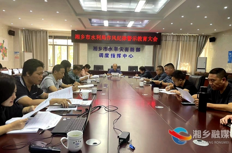 [水利局]召开作风纪律警示教育会