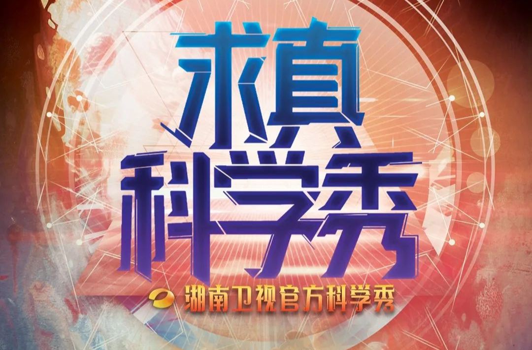 科学@你，湖南卫视《求真科学秀》邀你一起快乐地“涨知识”