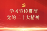 《学习二十大 金句我来读》（20）：两个全球倡议