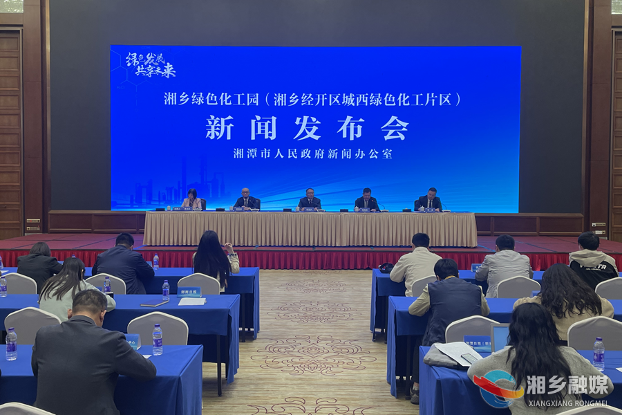 湘乡绿色化工园新闻发布会在长沙举行