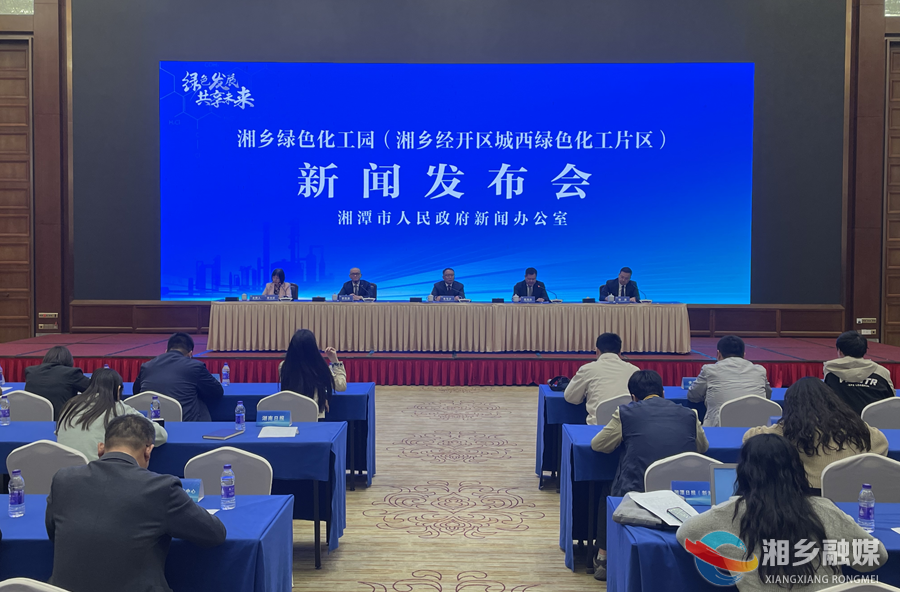 湘乡绿色化工园新闻发布会在长沙举行