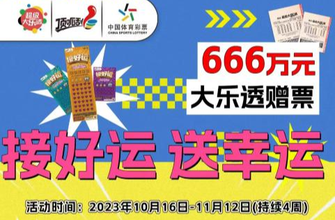 最后一周！湖南体彩“接好运 送幸运”活动倒计时， 快抓住最后的幸运尾巴！