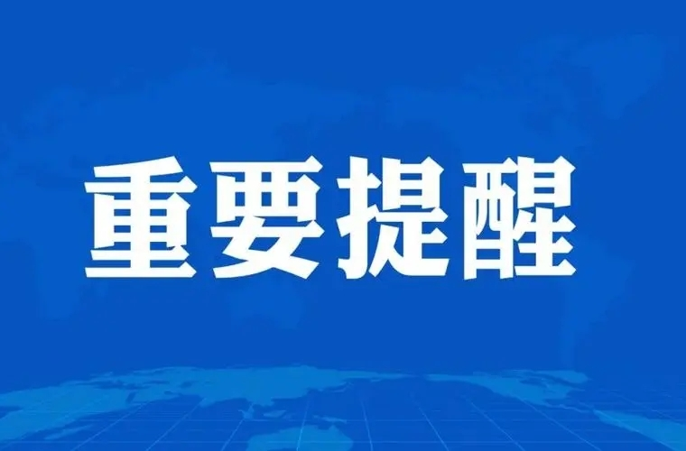 湖南疾控发布提醒！