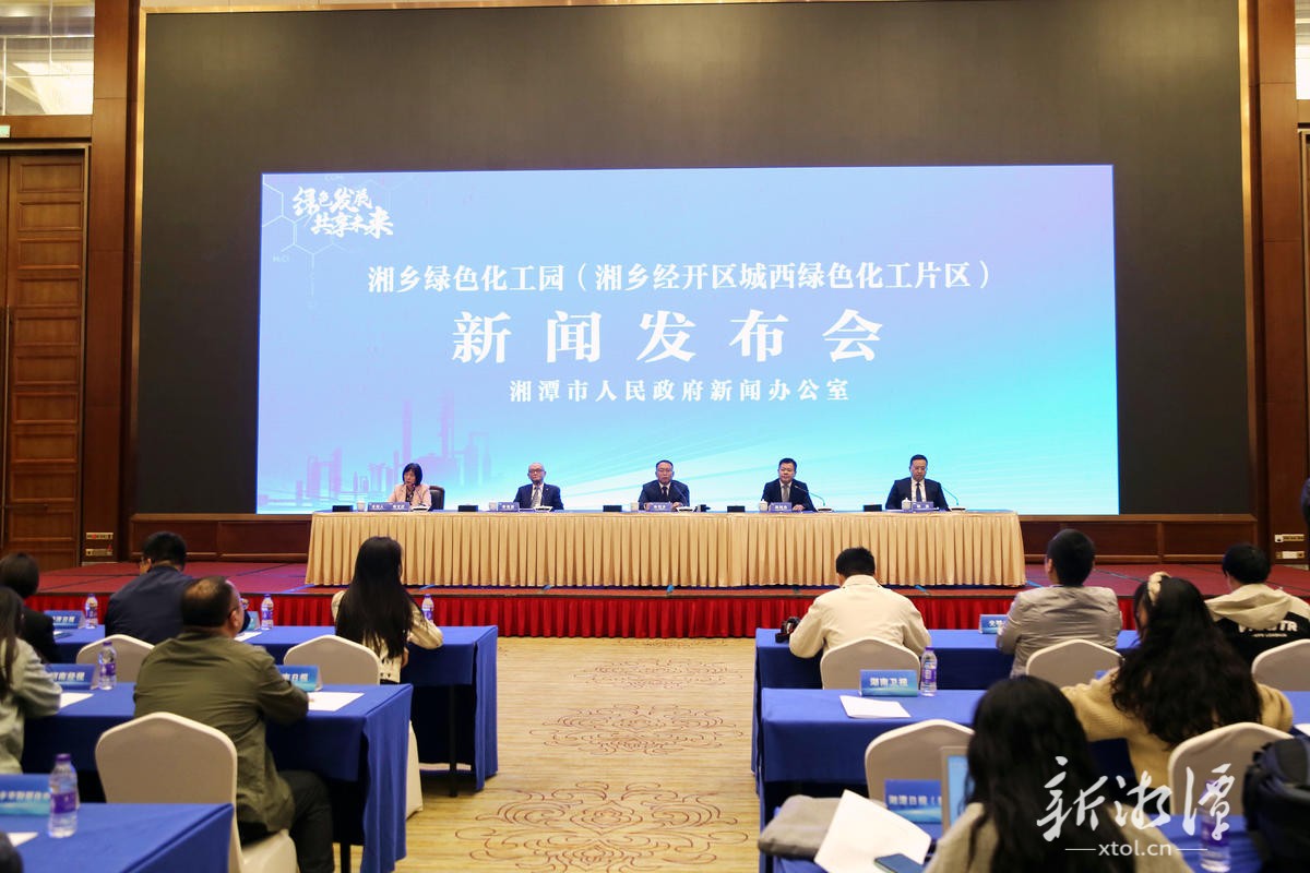 湘乡绿色化工园新闻发布会暨招商推介会在长沙召开