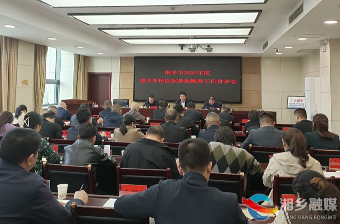 湘乡市2024年度城乡居民医保参保缴费工作讲评会召开