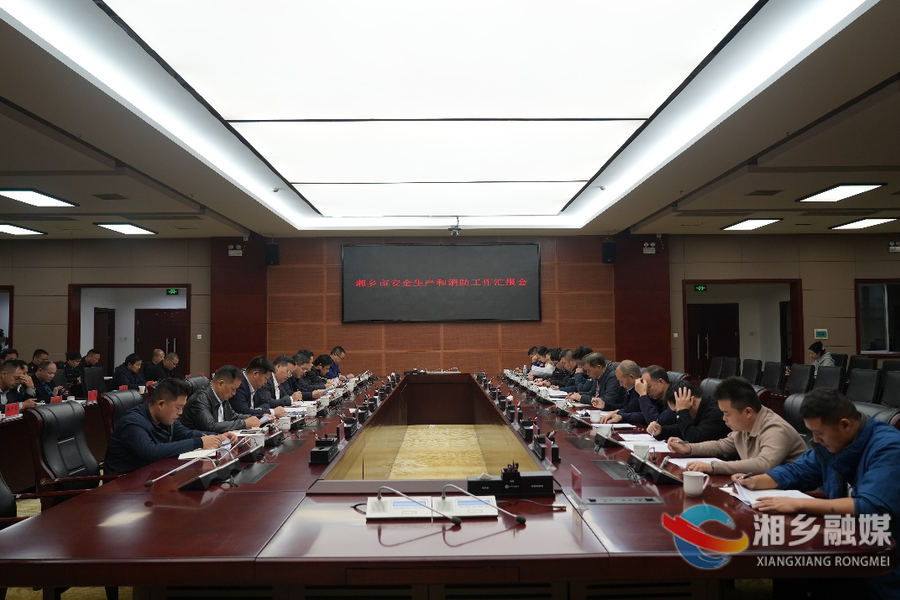湘乡安全生产和消防工作接受湘潭市考核