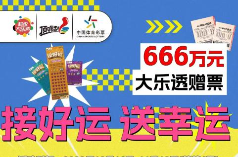 最后一周！湖南体彩“接好运 送幸运”活动倒计时，快抓住最后的幸运尾巴！