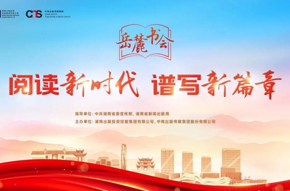 深读丨这场书会，何以“岳麓”？