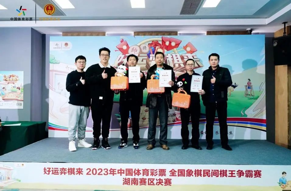 “湖南棋王”诞生！2023年体彩民间棋王争霸赛湖南赛区总决赛顺利举行