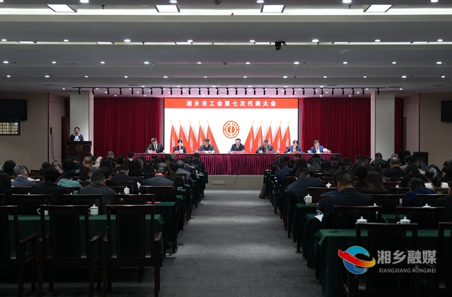 湘乡市工会第七次代表大会举行预备会议