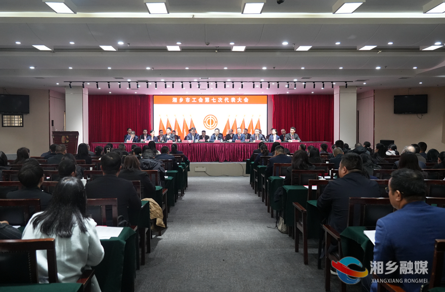 湘乡市工会第七次代表大会闭幕 李卫兵当选市总工会主席