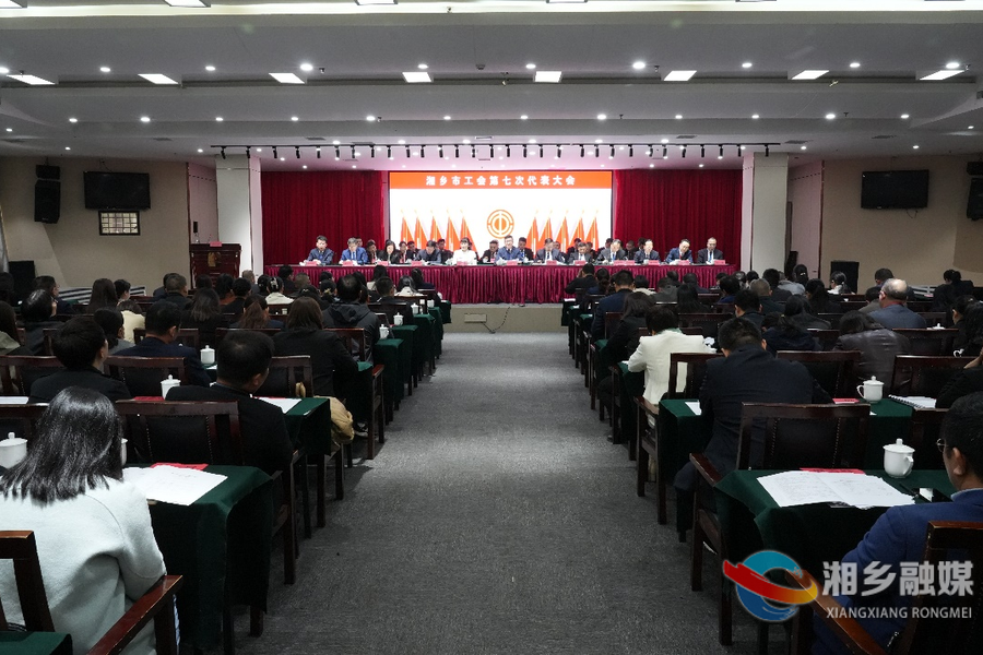 湘乡市工会第七次代表大会开幕式暨第一次会议召开 赵新文郭勇参加