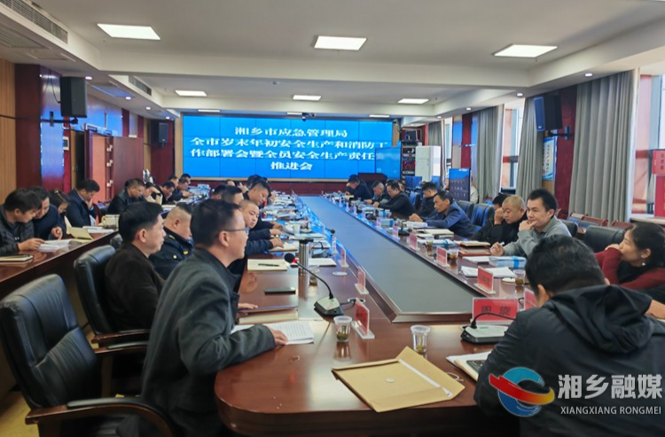 [应急管理局]召开岁末年初安全生产和消防工作暨全员安全生产责任制推进会