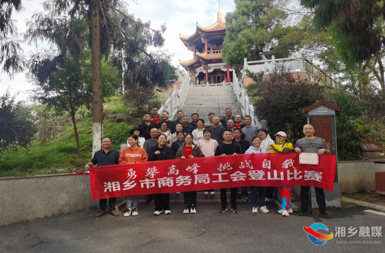 [商务局]开展登山比赛 凝聚奋进力量