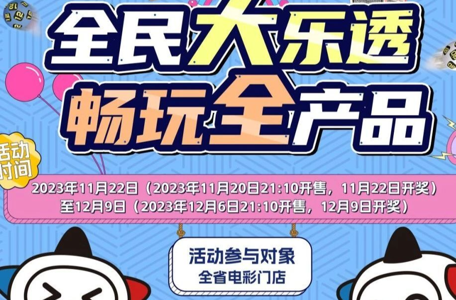 湖南体彩“全民大乐透 畅玩全产品”活动火热上线啦!