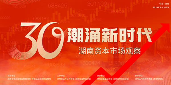 潮涌新时代 | 以记录之名 湖南资本市场奋进新征程