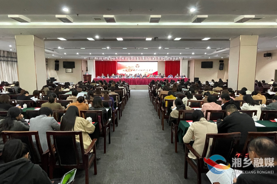 湘乡市第七次妇女代表大会开幕式暨第一次全体代表会议召开