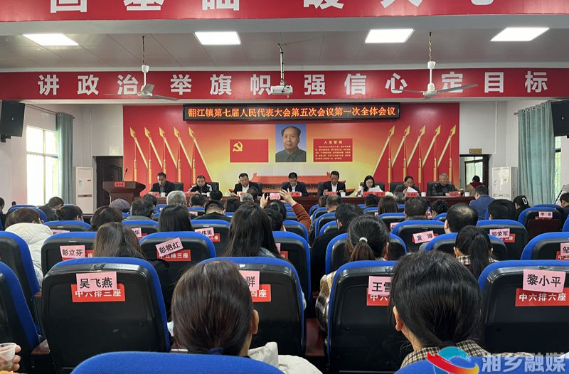 [翻江镇]第七届人民代表大会第五次会议召开