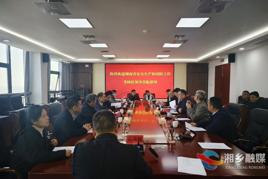湘乡经开区安全生产和消防工作迎来“省考”