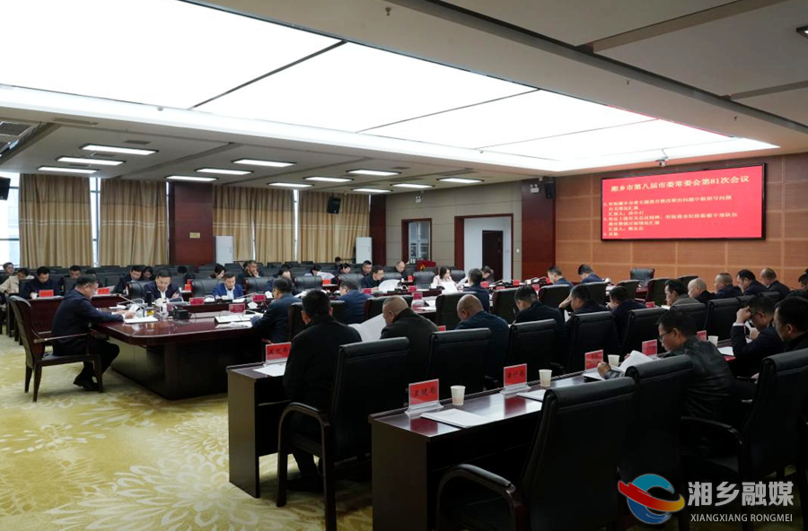 赵新文主持召开湘乡市第八届市委常委会第81次会议