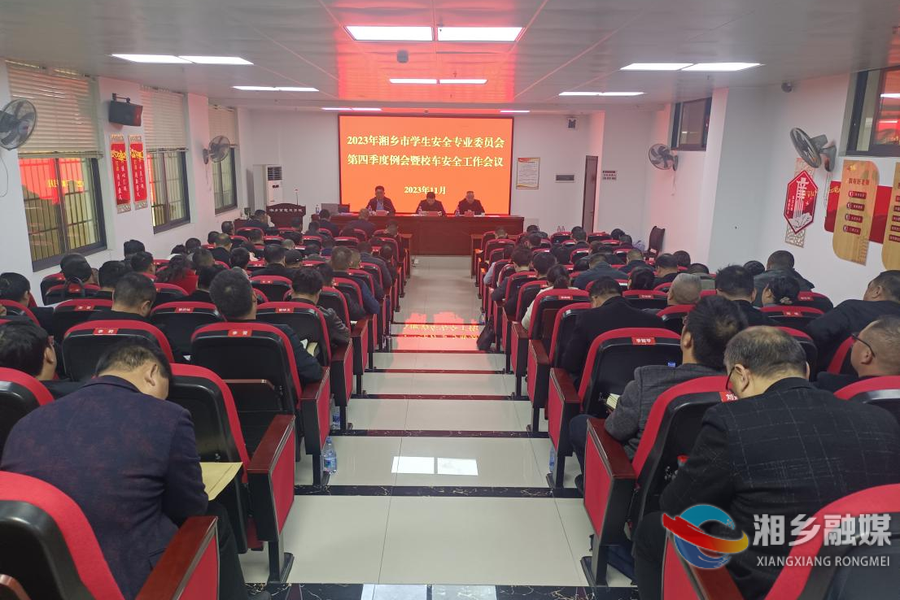 湘乡：扎实做好学生安全工作 护航校园平安