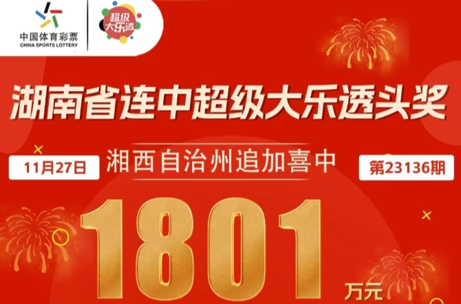 连中2期！湖南购彩者接连收获两个千万大奖