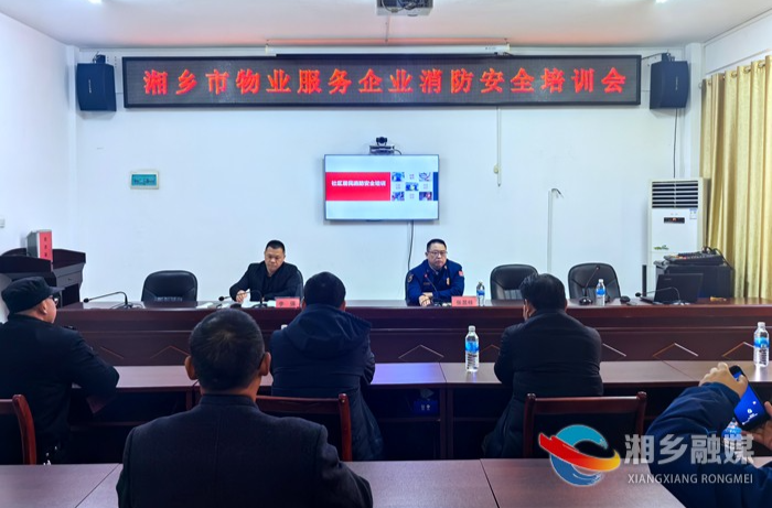 [消防救援大队]开展消防知识培训 提升物业服务企业消防意识