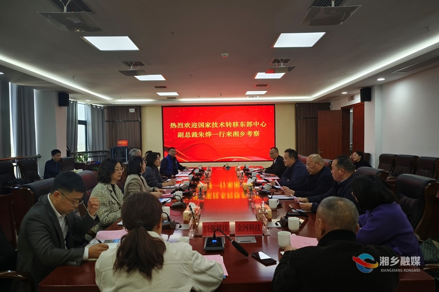 国家技术转移东部中心副总裁朱烨一行来湘乡考察