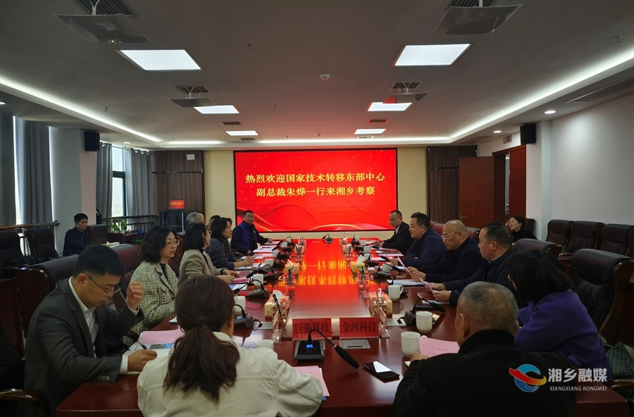 国家技术转移东部中心副总裁朱烨一行来湘乡考察