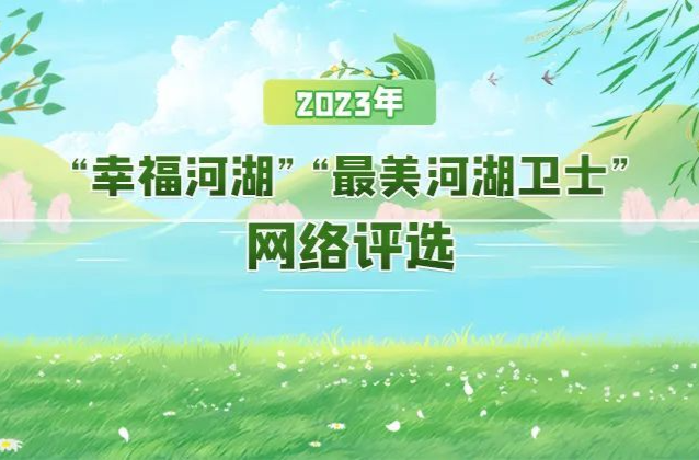 湖南省“幸福河湖”“最美河湖卫士”投票开始 快来为湘乡投票！