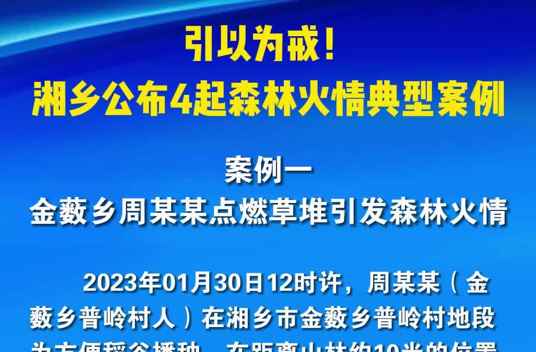 引以为戒！湘乡公布4起森林火情典型案例