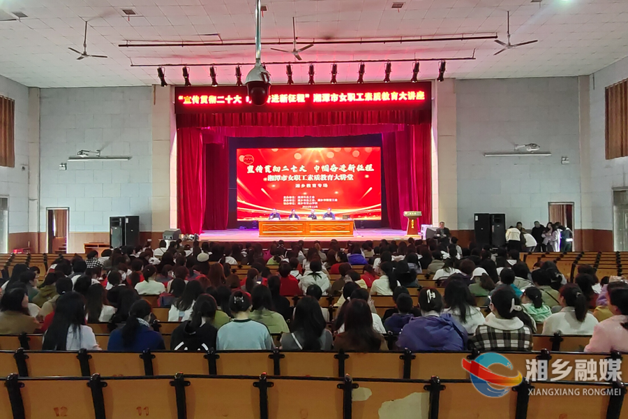 美丽共成长！湘潭市女职工素质教育大讲堂湘乡教育专场开讲