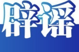 今日辟谣（2023年12月13日）