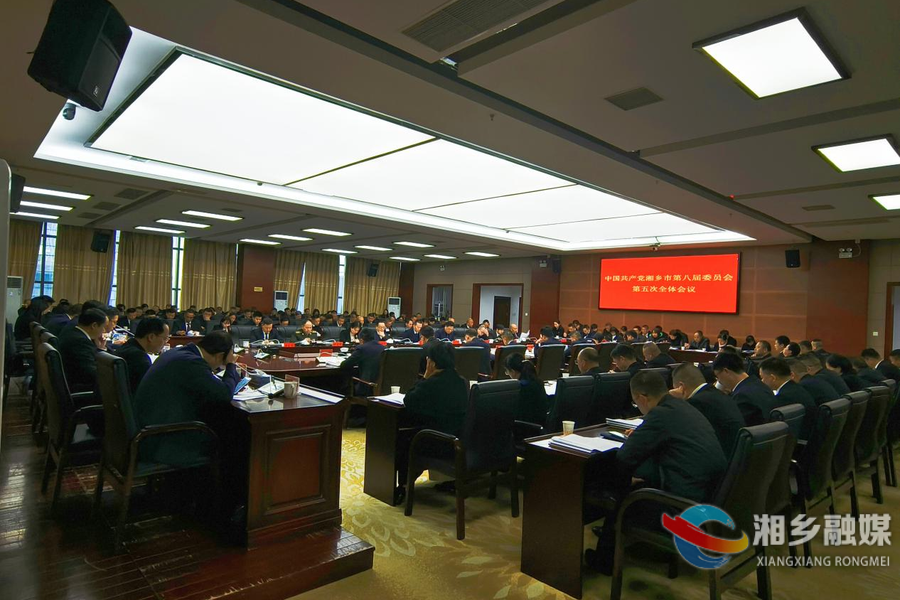 中共湘乡市第八届委员会第五次全体会议召开