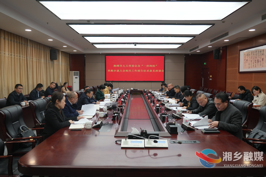 赵新文带队征求湘乡人大代表对湘潭市人大常委会及“一府两院” 工作报告意见