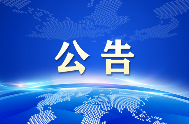 关于召开政协湘乡市第九届委员会第三次会议的决定