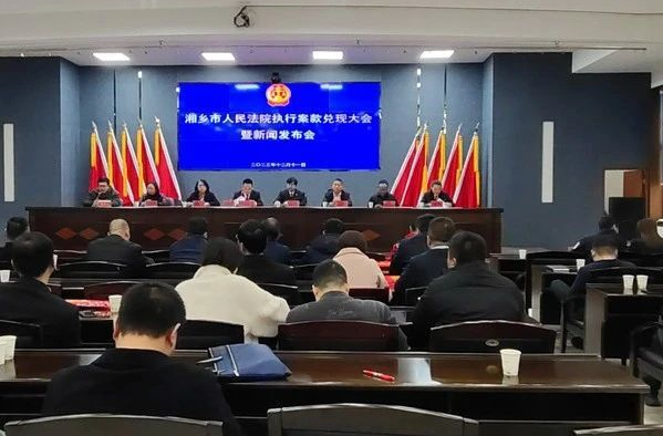 3876万元！湘乡市人民法院集中兑现执行案款